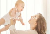 婚檢項(xiàng)目需要花多少錢(qián)?各個(gè)項(xiàng)目費(fèi)用介紹