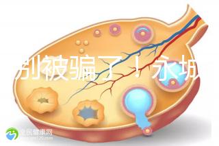 當心別被騙了！永城市目前真的還不能做試管嬰兒