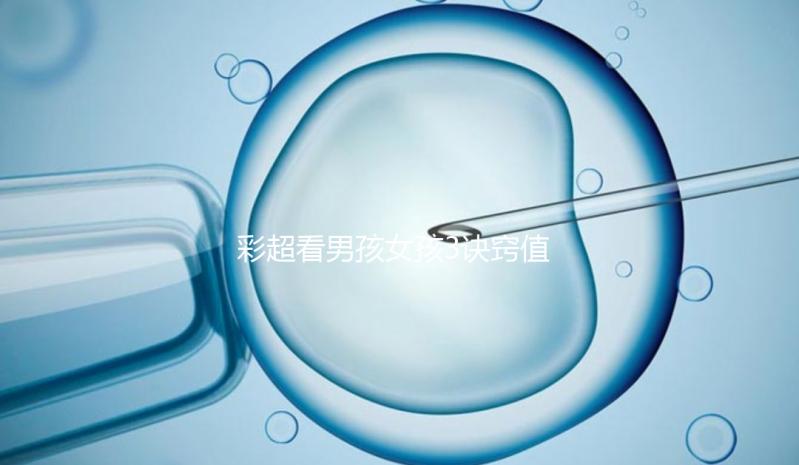 彩超看男孩女孩3訣竅值的一學，熟記于心3秒測出性別