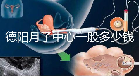 德陽(yáng)月子中心一般多少錢有介紹,2024綿竹前十名別錯(cuò)過