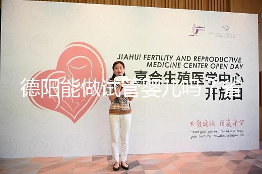 德陽能做試管嬰兒?jiǎn)幔渴D幼、華西二院、西囡是首選