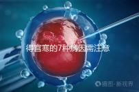 得宮寒的7種病因需注意！出現(xiàn)4種癥狀要及時(shí)就醫(yī)