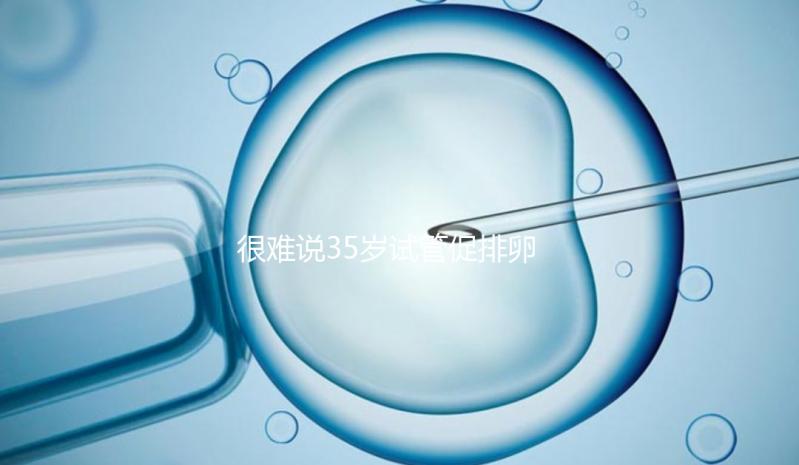 很難說35歲試管促排卵有多少卵泡是正常的掌握兩點(diǎn)來增加數(shù)量