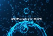 微刺激與拮抗劑方案區別詳解，哪個好良心點評