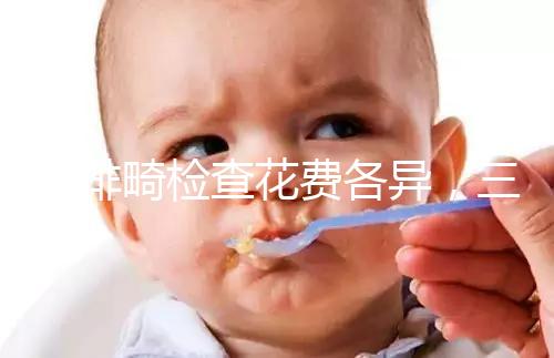 小排畸檢查花費各異,三院、紅房子、安醫(yī)單次價格整理