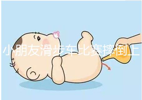 小朋友滑步車比賽摔倒上熱搜,立馬爬起來(lái)的行為很勵(lì)志