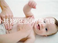 小孩3歲還尿床?盤點導致小孩尿床的4大原因