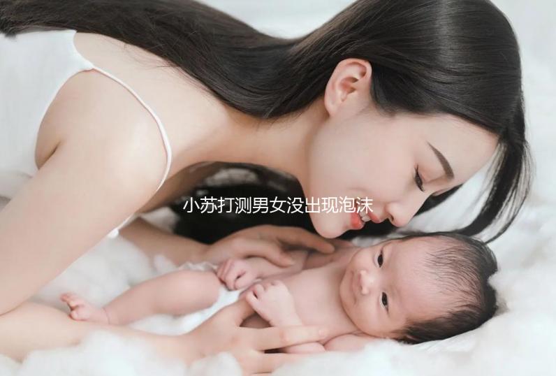 小蘇打測(cè)男女沒(méi)出現(xiàn)泡沫一定是女孩?3小時(shí)后看結(jié)果才準(zhǔn)確