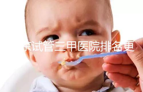 山東試管三甲醫院排名更新，大齡助孕想高成功率要選對機構