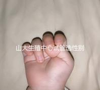 山大生殖中心試管選性別不可取,2大風(fēng)險(xiǎn)你有必要知道!