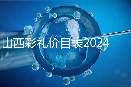 山西彩禮價(jià)目表2024速閱，@太原人：女方要18.8萬(wàn)給得起不