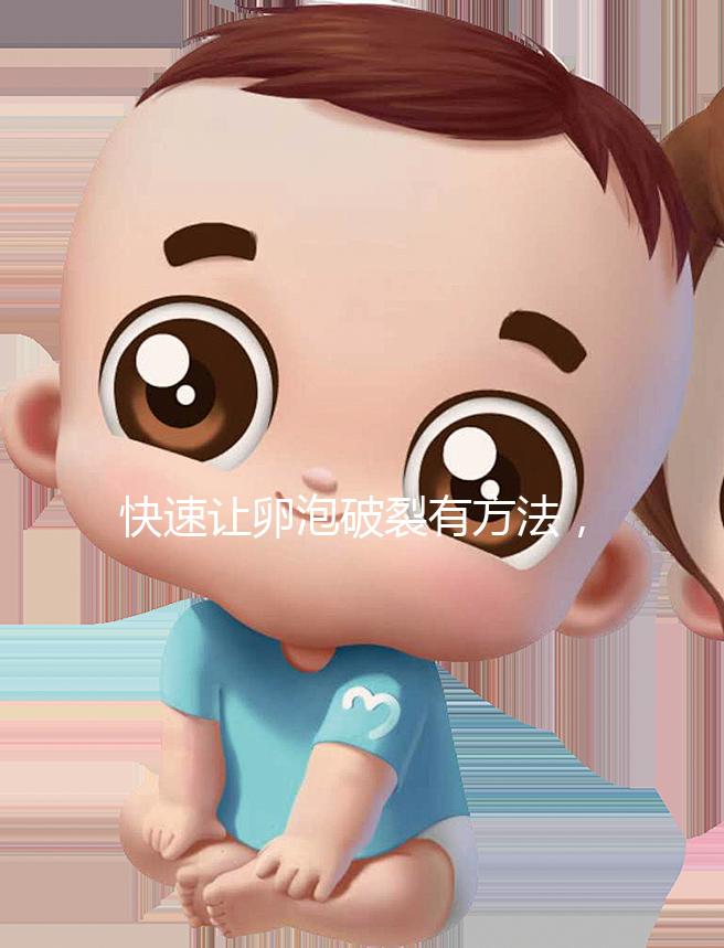 快速讓卵泡破裂有方法，4種手段助你輕松備孕！