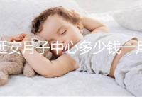 延安月子中心多少錢一月盤點，附2024排名前十公司