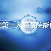 常德第一人民醫院能做試管嬰兒嗎？詳細費用和成功率介紹
