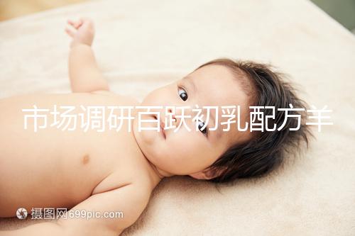 市場調(diào)研百躍初乳配方羊奶粉口啤,有寶媽給出驚人評價(jià)