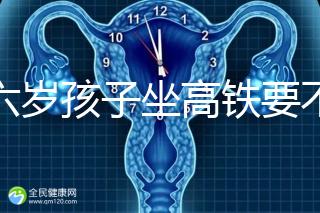 帶六歲孩子坐高鐵要不要買(mǎi)票,怎么買(mǎi)全包括,家長(zhǎng)請(qǐng)查收