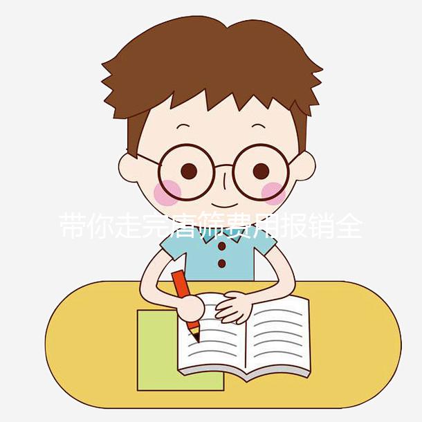 帶你走完唐篩費(fèi)用報(bào)銷全過程，相關(guān)證件一定要齊全