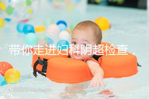 帶你走進婦科陰超檢查,疾病范圍、費用一覽