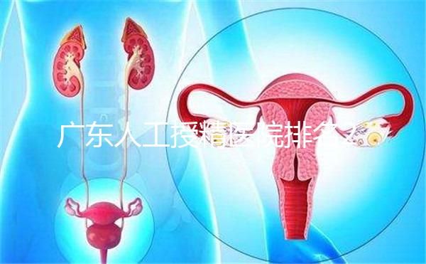 廣東人工授精醫(yī)院排名2024,珠海哪個最好?