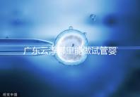 廣東云浮哪里能做試管嬰兒？具體費用明細點這里了解