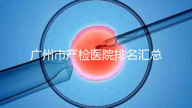 廣州市產(chǎn)檢醫(yī)院排名匯總,如何選擇2024年海珠區(qū)?