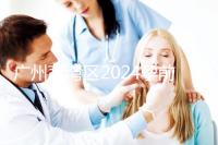 廣州荔灣區2024孕前檢查免費政策更新！社區醫院有免費券領