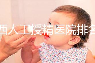 廣西人工授精醫(yī)院排名一覽,附2024柳州前三機構(gòu)詳細介紹