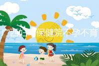 廣西婦幼保健院不孕不育醫生排名來襲,彭丹、周紅在名單里