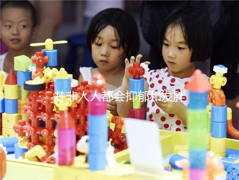 并非人人都會(huì)抑郁和發(fā)胖，60秒帶你了解優(yōu)思悅副作用