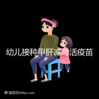 幼兒接種甲肝減毒活疫苗針次指南，重復打兩次也無害！