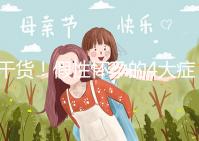 干貨!假性懷孕的4大癥狀和判斷的3個方法