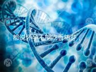 都說懷孕不能吃香椿芽，那我移植后還能吃香椿嗎？