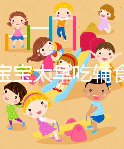 都說寶寶太早吃輔食會變得不愛吃母乳，其危害不得不知