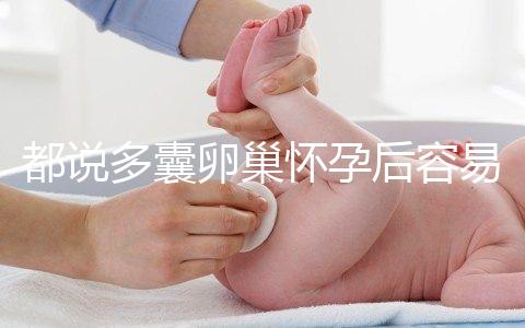 都說多囊卵巢懷孕后容易胎停，但90%的人都不知道原因！