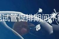 都說試管促排期間不能喝孕婦奶粉,那是你對(duì)它作用不了解