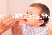 鄭大一附院三代試管嬰兒價格表，一次成功原來費用最少