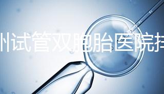 鄭州試管雙胞胎醫院排名曝光!想造二七區哪個好看?