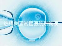 選擇美國試管醫(yī)院別被誤導(dǎo)，CDC成功率排名可信度沒那么高