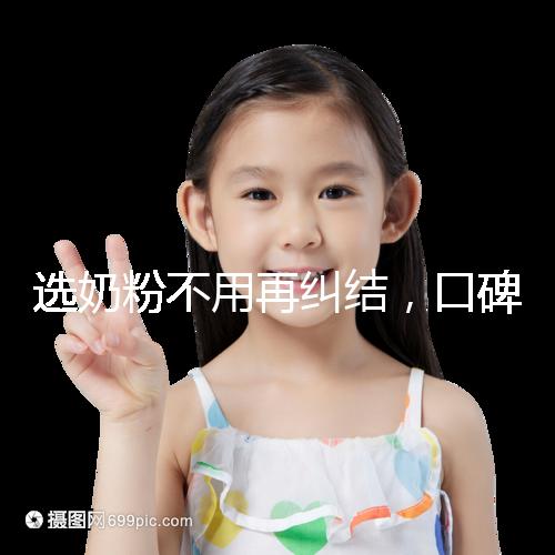 選奶粉不用再糾結(jié)，口碑好的進(jìn)口品牌本文有例舉