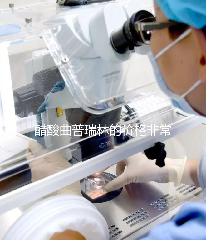 醋酸曲普瑞林的價格非常昂貴2024年進口/國內最新報價集