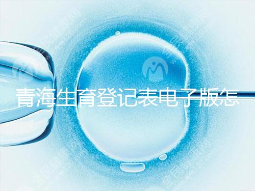 青海生育登記表電子版怎么弄,答案在哪里查,就跟著走