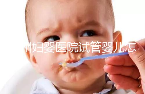 錦州婦嬰醫院試管嬰兒怎么樣，2024助孕醫生成功率數據公布