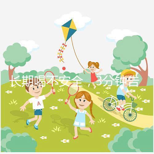 長期喝不安全，3分鐘告訴你為什么喝現擠羊奶會得布魯菌病！