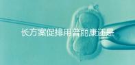 長方案促排用普麗康還是果納芬速覽，用什么藥、針看情況