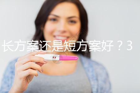 長方案還是短方案好？31歲做試管嬰兒怎么選合適