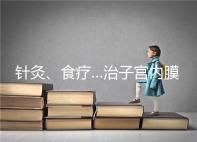 針灸、食療…治子宮內膜薄秘方公開，西地那非何時吃有講究
