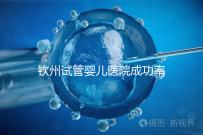 欽州試管嬰兒醫院成功率排名揭秘,哪家助孕技術好一覽了然