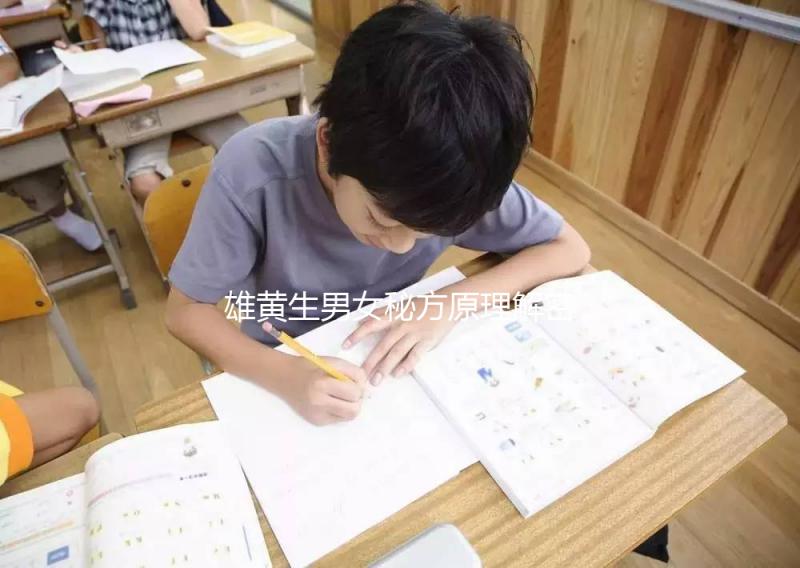 雄黃生男女秘方原理解密，正確佩戴能否生兒子還真難說