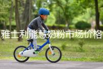 雅士利能慧奶粉市場價格表，便宜、口碑好全占完