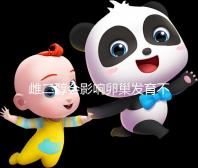 雌二醇會(huì)影響卵巢發(fā)育不足會(huì)致其不孕或胎停